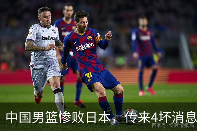 中国男篮惨败日本，传来4坏消息1好消息，三分25中7、篮板41比47，郭士强或下课