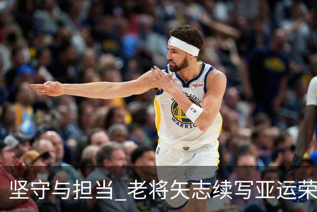 坚守与担当 老将矢志续写亚运荣光